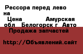 Рессора перед лево (L) на mitsubishi fuso fk517fk 6d16  › Цена ­ 4 500 - Амурская обл., Белогорск г. Авто » Продажа запчастей   